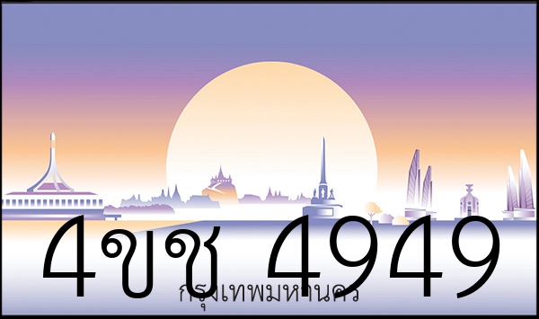 4ขช 4949